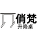 俏梵升降桌