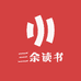 三余读书