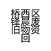 桥西区锋晨废旧物资回收站的小店
