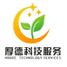 厚德科技服务公司