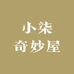 小柒奇妙屋