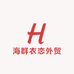 海群衣恋外贸