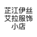 芷江伊丝艾拉服饰小店