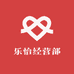 乐怡经营部