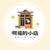 阿福的小店121
