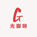 光脚呀