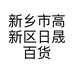 新乡市高新区日晟百货超市的小店