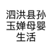泗洪县孙玉婵母婴生活馆的小店个体店