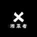 湘菜者