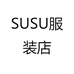 SUSU服装店