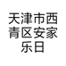 天津市西青区安家乐日用品店的小店