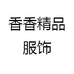 香香精品服饰