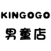 KINGOGO金果果童装