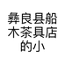 彝良县船木茶具店的小店个体店