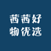 茜格好物优选