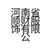 河南省顺财服饰有限公司的小店