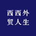 西西外贸人生