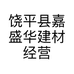 饶平县嘉盛华建材经营部的小店