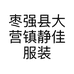 枣强县大营镇静佳服装店的小店个体店