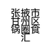 张掖市甘州区锅圈食汇北部湾店