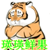 瑛瑛鲜果个体店