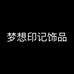 梦想印记饰品