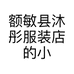 额敏县沐彤服装店的小店