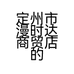 定州市漫时达商贸店的小店