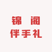 锦囍阁伴手礼