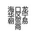 海口龙华区宁朝贸易商行的小店个体店