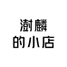 澍麟的小店