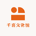 千喜文化馆