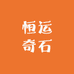 恒运奇石馆