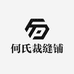 何氏裁缝铺