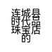 连城县时代品珠宝店的小店