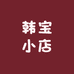 韩宝店铺