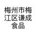 梅州市梅江区谦成食品商行的小店个体店