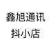 鑫旭通讯抖小店个体店