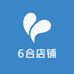 6合店铺