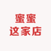 蜜蜜这家店