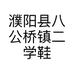 濮阳县八公桥镇二学鞋店的小店个体店