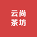 云尚茶坊