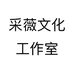 采薇文化工作室个体店