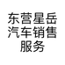 东营星岳汽车销售服务有限公司的小店
