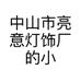 中山市亮意灯饰厂的小店