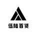 伍陆百货