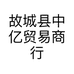 故城县中亿贸易商行