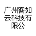 广州客如云科技有限公司的小店