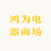 鸿为电器商场
