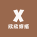 欣欣穿搭